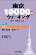 東京10000歩ウォーキング 文学と歴史を巡る No.8 港区　芝公園・飯倉コース / 篭谷典子 【全集・双書】