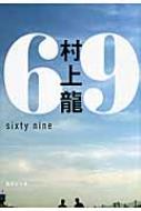 69 sixty　nine 集英社文庫 / 村上龍 【文庫】