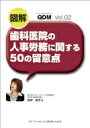 図解 歯科医院の人事労務に関する50の留意点 QDM / 稲好智子 【本】
