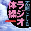 出荷目安の詳細はこちら曲目リストDisc11.ラジオ体操の歌/2.ラジオ体操 第一 (号令入り) &lt;MONO&gt;/3.ラジオ体操 第二 (号令入り) &lt;MONO&gt;/4.ラジオ体操 第一 (号令なし) &lt;MONO&gt;/5.ラジオ体操 第二 (号令なし) &lt;MONO&gt;/6.ラジオ体操 &lt;MONO&gt;/7.ラジオ体操 第一体操 (初代) &lt;MONO&gt;/8.ラジオ体操 第二体操 (初代) &lt;MONO&gt;/9.ラジオ体操の歌 (初代) &lt;MONO&gt;/10.大日本国民体操 &lt;MONO&gt;/11.新ラジオ体操(国民保健体操) &lt;MONO&gt;/12.ラジオ体操 第二 &lt;MONO&gt;