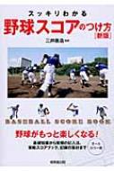 スッキリわかる野球スコアのつけ方 / 三井康浩 【本】