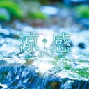 涼感 Ryou-kan 【CD】