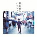 指田郁也 サシダフミヤ / バラッド 【CD Maxi】