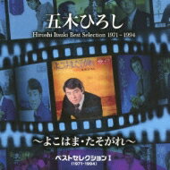 五木ひろし イツキヒロシ / ベストセレクションI(1971〜1994)〜よこはま・たそがれ〜 【CD】