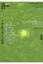 知の生態学的転回 身体を取り囲む人工環境 第2巻 技術 / 村田純一 【全集・双書】