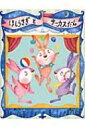 ほしうさぎとサーカスだん / ひだきょうこ 【絵本】