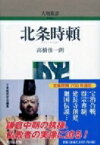 北条時頼 人物叢書 / 高橋慎一朗 【全集・双書】