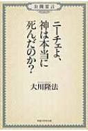 公開霊言　ニーチェよ、神は本当に死んだのか? / 大川隆法 オオカワリュウホウ 【本】