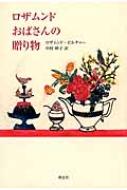 ロザムンドおばさんの贈り物 / ロザムンド・ピルチャー 【本】(3.0)