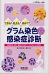 できる!見える!活かす!グラム染色からの感染症診断 検体採取・染色・観察の基本とケースで身につく診断力 / 田里大輔 【本】