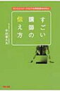 すごい講師の伝え方 口コミとリピ