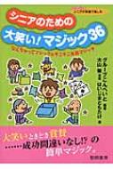 シニアのための大笑い!マジック36 なんちゃってマジック & そこそこ本格マジック シリーズシニアが笑顔で楽しむ / グループこんぺいと 【全集・双書】