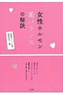 Other - 女性ホルモン美バランスの秘訣 / 松村圭子 【本】