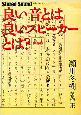 良い音とは、良いスピーカーとは? 別冊ステレオサウンド 瀬川冬樹著作集 / 瀬川冬樹 【ムック】