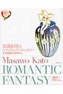 加藤まさをのロマンティック・ファンタジー 大正・昭和の乙女デザイン / 加藤まさを 【本】