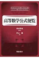 高等数学公式便覧 / 河村哲也 【本】