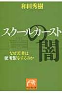 スクールカーストの闇 なぜ若者は便所飯をするのか 祥伝社黄金文庫 / 和田秀樹 ワダヒデキ 【文庫】