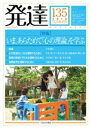 発達 第135号(2013SUMMER) 特集 いま、あらためて「心の理論」を学ぶ / ミネルヴァ書房編集部 【本】