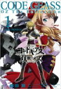 コードギアス 双貌のオズ 1 / 森田繁 【本】