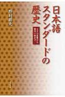 日本語スタンダードの歴史 ミヤコ言葉から言文一致まで / 野村剛史 【本】