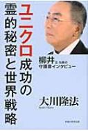 ユニクロ成功の霊的秘密と世界戦略 柳井正社長の守護霊インタビュー / 大川隆法 オオカワリュウホウ 【本】