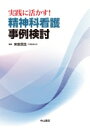 実践に活かす!精神科看護 事例検討 / 末安民生 【本】