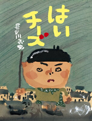 はいチーズ / 長谷川義史 【絵本】