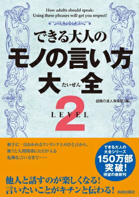 できる大人のモノの言い方大全 LEVEL2 / 話題の達人倶楽部 【本】