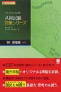 Used Book - 共用試験シリーズ 10 第2版 / 東田俊彦 【本】