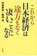 これから日本経済は途方もなく凄いことになる / 中島孝志 【本】