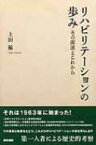 リハビリテーションの歩み その源流とこれから / 上田敏 【本】