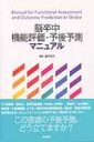 脳卒中機能評価・予後予測マニュアル / 道免和久 【本】