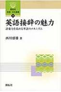 英語接辞の魅力 語彙力を高める単語のメカニズム 開拓社言語・文化選書 / 西川盛雄 【全集・双書】