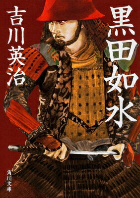 黒田如水 角川文庫 / 吉川英治 ヨシカワエイジ 【文庫】