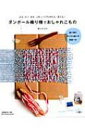 ダンボール織り機でおしゃれ小物 / 蔭山はるみ 【ムック】