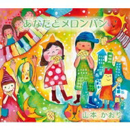 山本かおり / あなたとメロンパン 【CD Maxi】