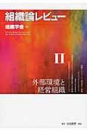 組織論レビュー 2 外部環境と経営組織 / 組織学会 【本】