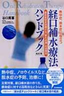 経口補水療法ハンドブック 熱中症、脱水症に役立つ 脱水症状を改善する「飲む点滴」の活用法 / 谷口英喜 【本】