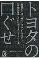 トヨタの口ぐせ 中経の文庫 / (株)ojtソリューションズ 【文庫】