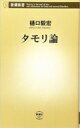 タモリ論 新潮新書 / 樋口毅宏 【新書】