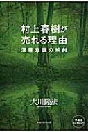 樂天商城 - 村上春樹が売れる理由 深層意識の解剖 / 大川隆法 オオカワリュウホウ 【本】