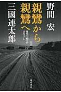 出荷目安の詳細はこちら内容詳細なぜ今、「親鸞」なのか。戦後文学の巨人・野間宏と稀代の“怪優”・三國連太郎が二十数時間をかけて語りあった熱論の記録。三國連太郎初監督作品「親鸞・白い道」（カンヌ国際映画祭審査員特別賞）の核心を語り尽くした幻の名著、装いを新たに待望の復刊！目次&nbsp;:&nbsp;1　親鸞から親鸞へ（親鸞へ—自分を疑う・三國連太郎/ 親鸞から—自然・野間宏　ほか）/ 2　映画「親鸞・白い道」をめぐって（はじめに—ラストシーンから映画は始まる/ 日本文化観をからかう—田楽の場合　ほか）/ 3　映画的視点から現代を問う（カンヌ映画祭をめぐって/ 「親鸞・白い道」制作現場から　ほか）/ 補　鎌倉仏教と現代—「親鸞・白い道」の時代背景を読む（鎌倉仏教の範囲/ 旧仏教と新仏教のかかわり　ほか）
