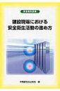 出荷目安の詳細はこちら内容詳細目次&nbsp;:&nbsp;第1章　安全衛生管理計画の立て方（基本方針/ スローガン　ほか）/ 第2章　毎日・毎週・毎月の安全衛生活動の進め方（毎日の安全衛生サイクル活動/ 毎週の安全衛生サイクル活動　ほか）/ 第3章　各種の安全衛生活動の進め方（随時実施する安全衛生活動/ 教育　ほか）/ 第4章　職長の役割（職長の安全衛生活動/ 職長会）/ 第5章　安全衛生活動事例（社会福祉施設新築工事/ 保育園・共同住宅改築工事）