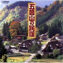 五箇山の民謡 【CD】