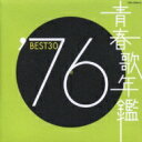 青春歌年鑑: : '76 BEST30 【CD】
