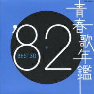 青春歌年鑑: : '82 BEST30 【CD】