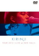 キリンジ / KIRINJI TOUR 2013～LIVE at NHK HALL～ 【DVD】