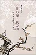 八重の桜・襄の梅 新島襄を語る 別巻3 / 本井康博 【本】