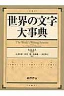 世界の文字大事典 / 矢島文夫 【辞書・辞典】