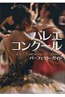 バレエ・コンクール　パーフェクト・ガイド / クララ 【本】
